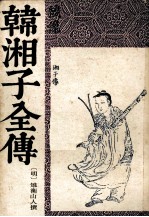 韩湘子全传 上