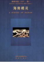 海南年鉴 1996 卷1 海南概况