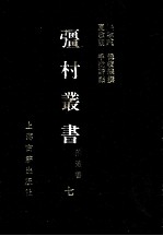 彊村丛书 7