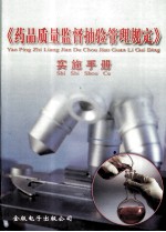 《药品质量监督抽验管理规定》实施手册 第4册