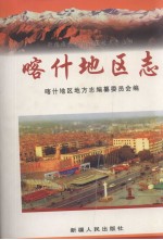 喀什地区志 上