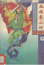 血旗震山河 中
