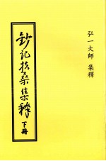 钞记扶桑集释 下