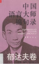 中国语言大师锦句录 郁达夫卷