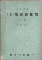 近代有机药物化学 下