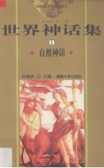 世界神话集 1 自然神话
