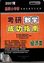 2007年硕士研究生入学考试 考研数学成功指南 经济类