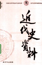 近代史资料 1956年 第2期