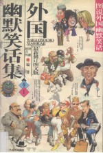 智谋宝库藏 外国幽默笑话集 卷1