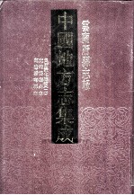 中国地方志集成 云南府县志辑 80 乾隆云南县志 光绪鹤广州志 民国蒙化志稿 2
