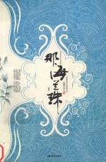 那海兰珠 全2册
