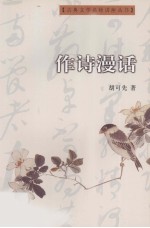 作诗漫话