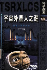 科学探索 宇宙外星人之谜