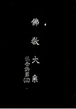 佛教大系 俱舍论 3
