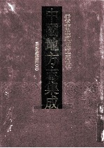 中国地方志集成 云南府县志辑 9 民国巧家县志稿 2