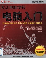 大众电脑学校 电脑入门 2007最新版