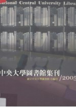 中央大学图书馆集刊 2005