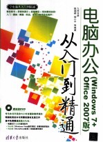 电脑办公从入门到精通 Windows 7+Office 2007版