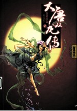 大唐双龙传 7