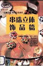 串珠世界 串珠立体饰品篇