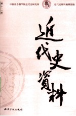 近代史资料 1957年 第1期