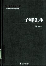 许杰代表作 子卿先生