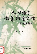 人生格言钢笔楷书字帖
