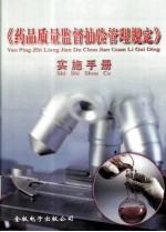 《药品质量监督抽验管理规定》实施手册 第2册