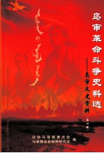 乌审文史资料 第4辑 乌审革命斗争史料选 下