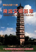 清远文史 第18辑 清远文物荟萃