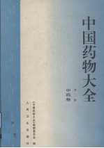 中国药物大全 中药卷