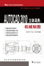 AUTOCAD 2010立体词典 机械制图