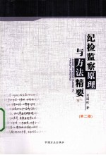 纪检监察原理与方法精要
