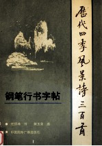 历代四季风景诗300首 钢笔行书字帖