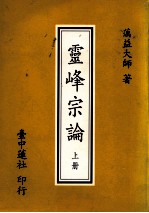 灵峰宗论 上