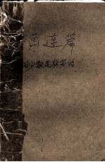 笑画连篇 中国少数民族笑话