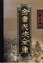 评点本金庸武侠全集 天龙八部