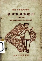 技术革命百花开 七场新歌剧