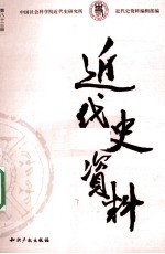 近代史资料 总83号