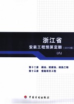 浙江省安装工程预算定额 2010版 第12册 刷油、防腐