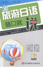 旅游日语随口就说