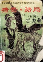 猎鹰·赌局 上