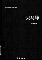 丁西林代表作 一只马蜂