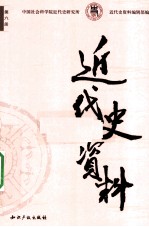 近代史资料 1955年 第3期