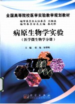病原生物学实验 医学微生物学分册