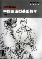 中国画造型基础教学