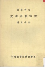 西洋教育通史一册