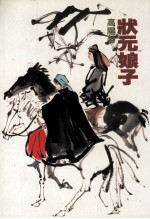 高阳作品集 12 状元娘子