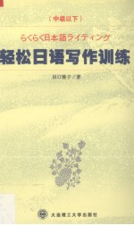 轻松日语写作训练 中级以下