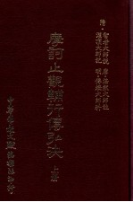 摩诃止观辅行传弘诀 上